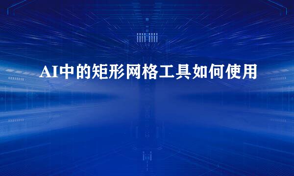 AI中的矩形网格工具如何使用