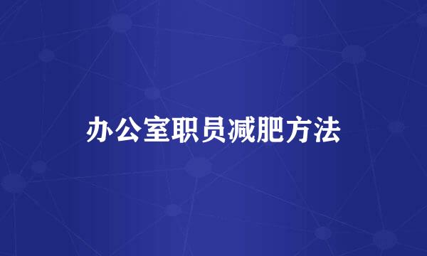 办公室职员减肥方法