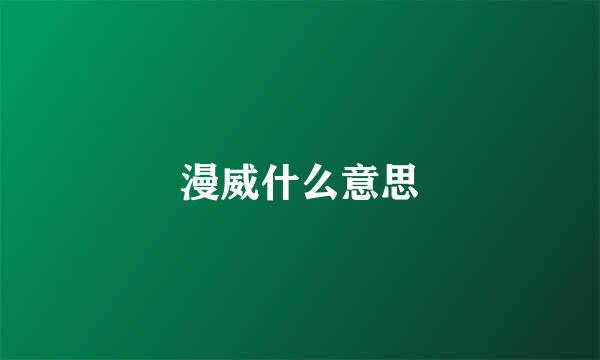 漫威什么意思