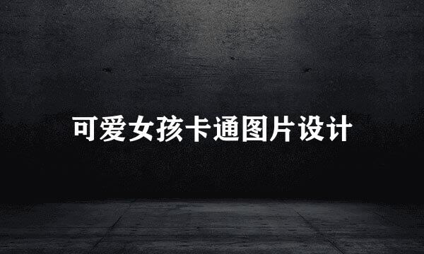 可爱女孩卡通图片设计