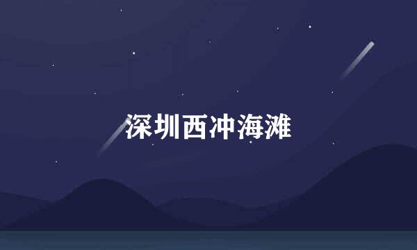 深圳西冲海滩