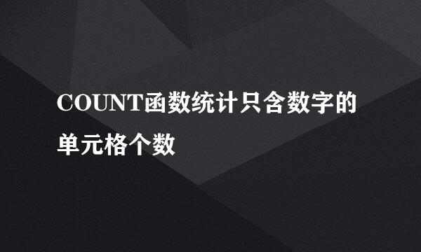 COUNT函数统计只含数字的单元格个数