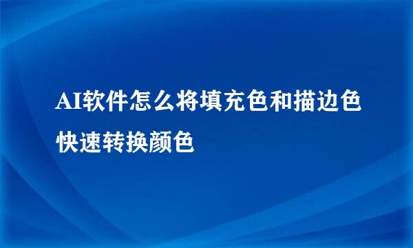 AI软件怎么将填充色和描边色快速转换颜色