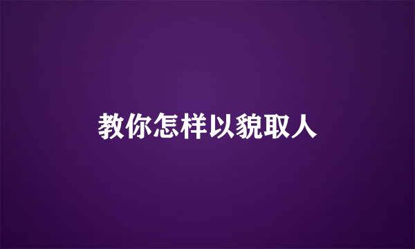 教你怎样以貌取人