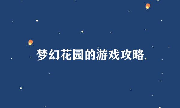 梦幻花园的游戏攻略