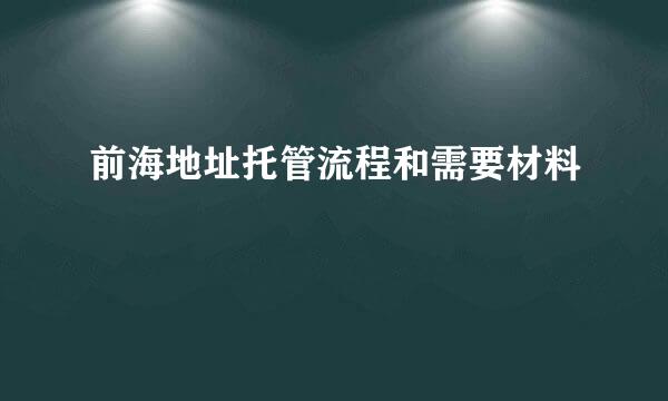 前海地址托管流程和需要材料
