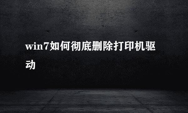 win7如何彻底删除打印机驱动
