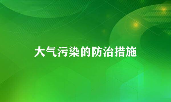 大气污染的防治措施