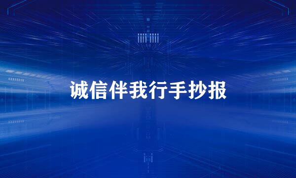 诚信伴我行手抄报