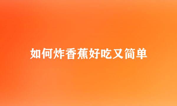 如何炸香蕉好吃又简单