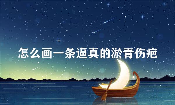 怎么画一条逼真的淤青伤疤
