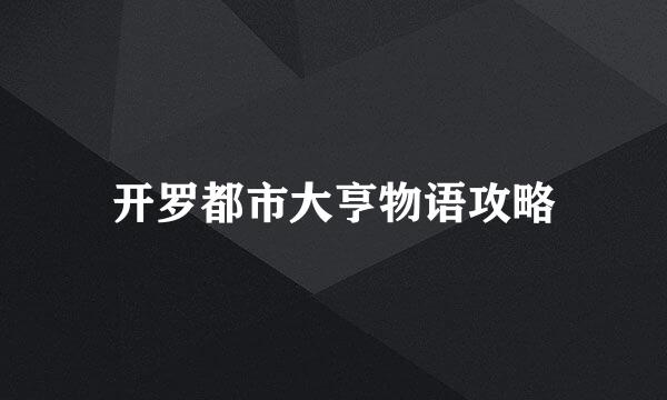 开罗都市大亨物语攻略