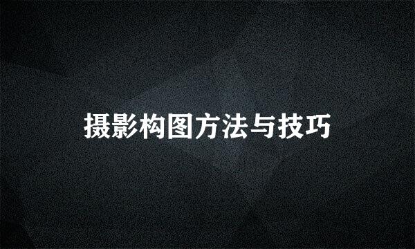 摄影构图方法与技巧