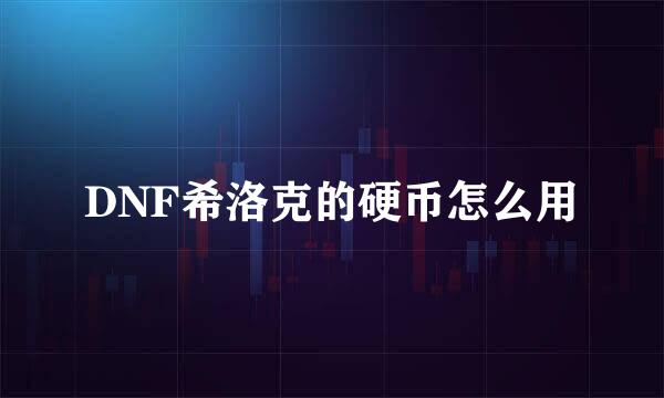 DNF希洛克的硬币怎么用