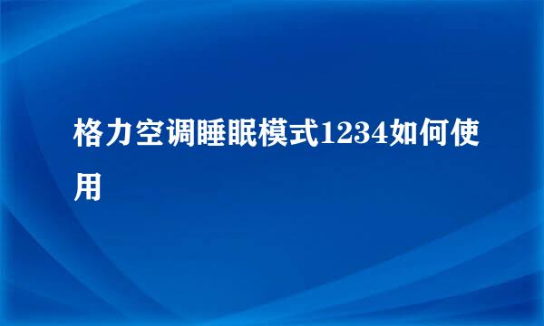 格力空调睡眠模式1234如何使用