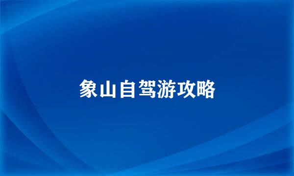 象山自驾游攻略