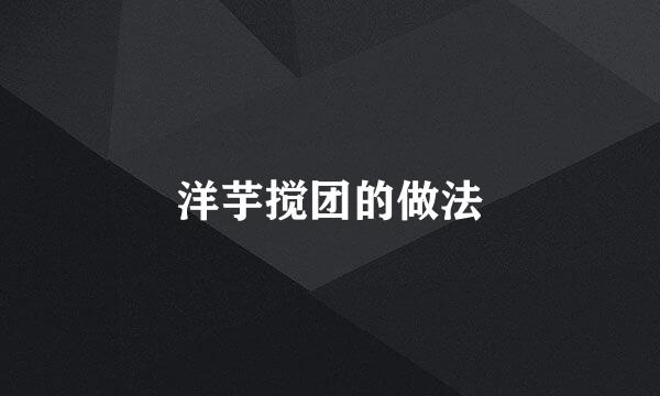 洋芋搅团的做法