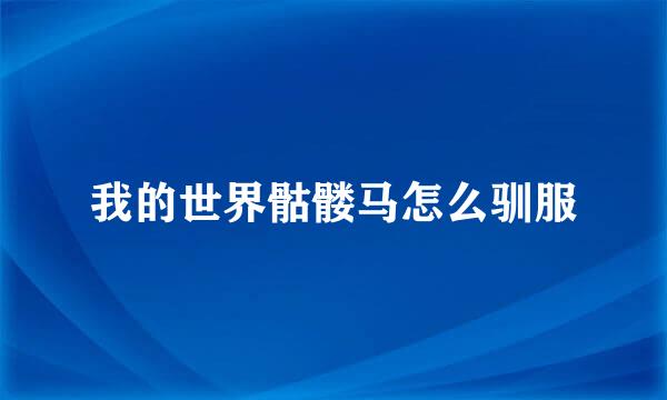 我的世界骷髅马怎么驯服