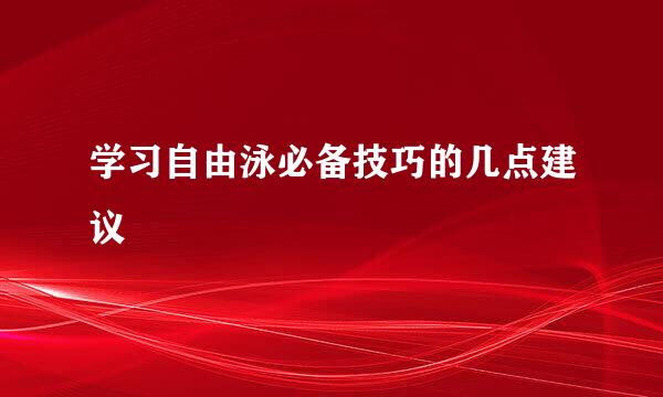 学习自由泳必备技巧的几点建议