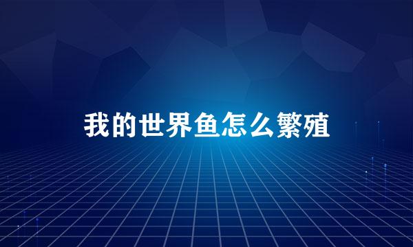 我的世界鱼怎么繁殖