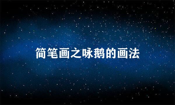 简笔画之咏鹅的画法