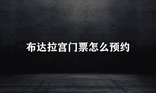 布达拉宫门票怎么预约