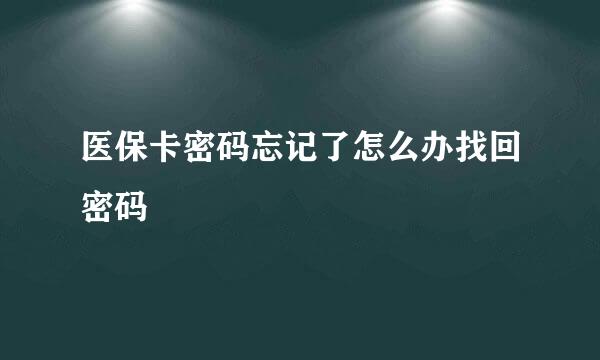 医保卡密码忘记了怎么办找回密码