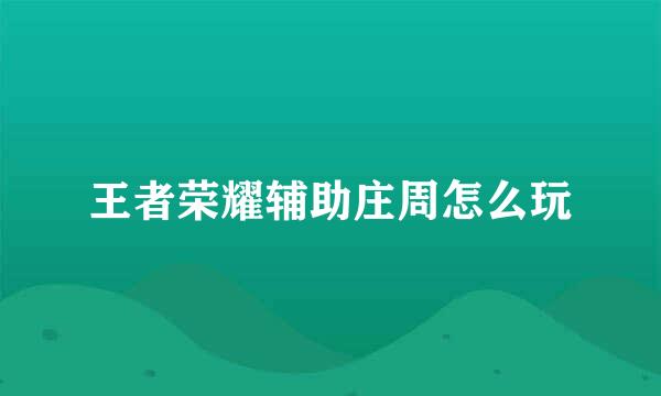 王者荣耀辅助庄周怎么玩