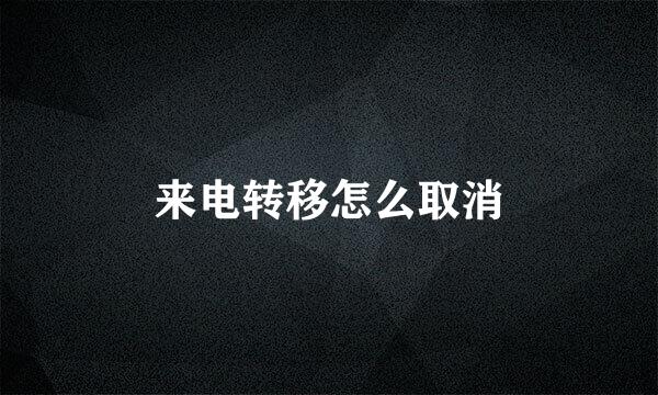来电转移怎么取消