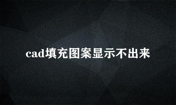 cad填充图案显示不出来