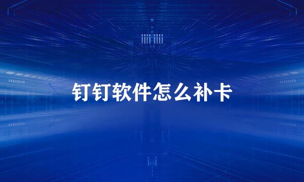 钉钉软件怎么补卡
