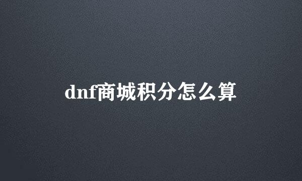 dnf商城积分怎么算