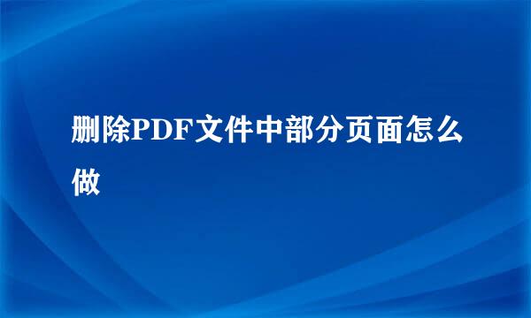 删除PDF文件中部分页面怎么做