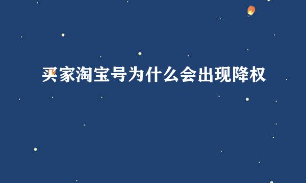 买家淘宝号为什么会出现降权