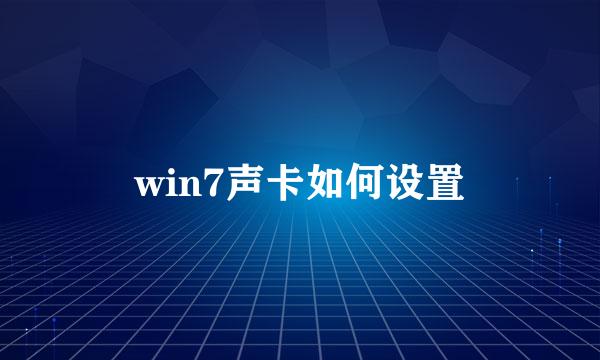 win7声卡如何设置