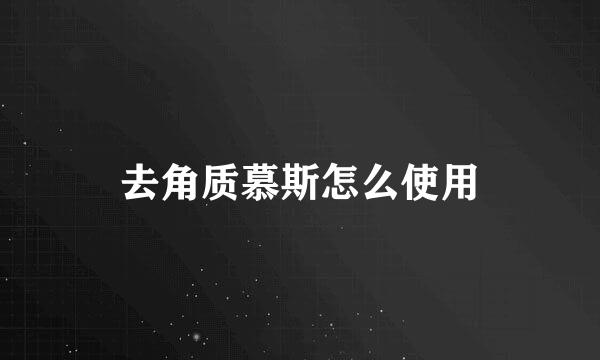 去角质慕斯怎么使用