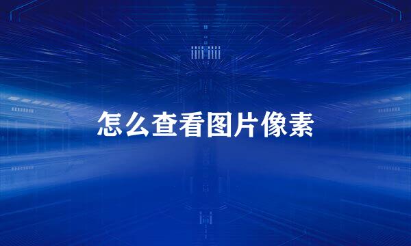 怎么查看图片像素