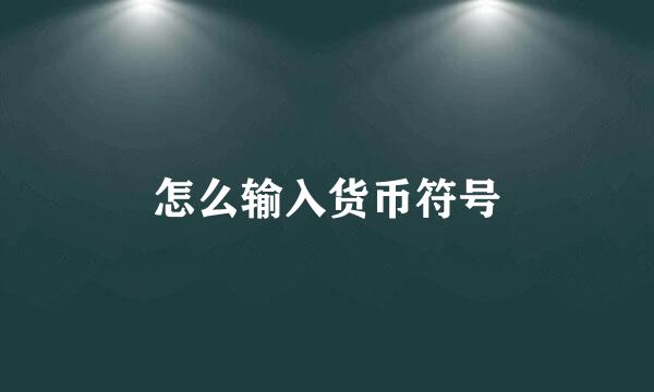怎么输入货币符号