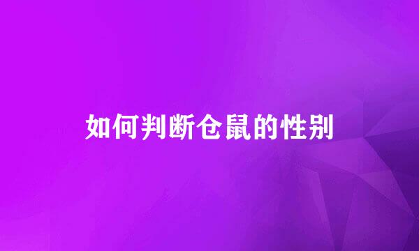 如何判断仓鼠的性别