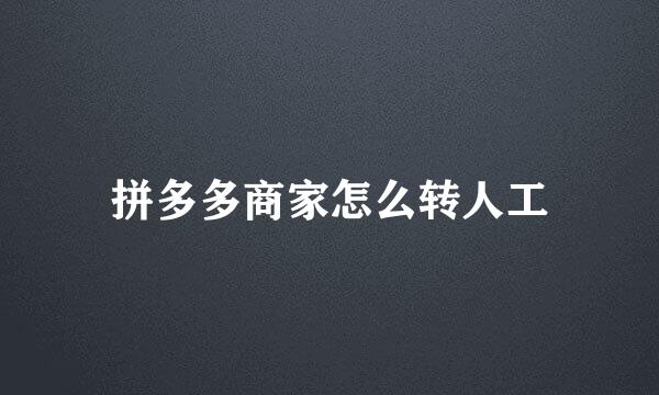 拼多多商家怎么转人工