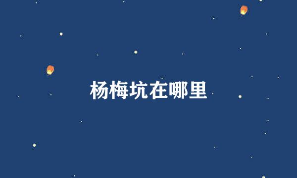 杨梅坑在哪里
