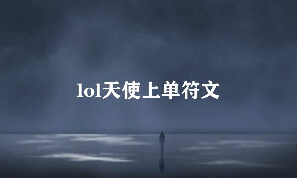 lol天使上单符文