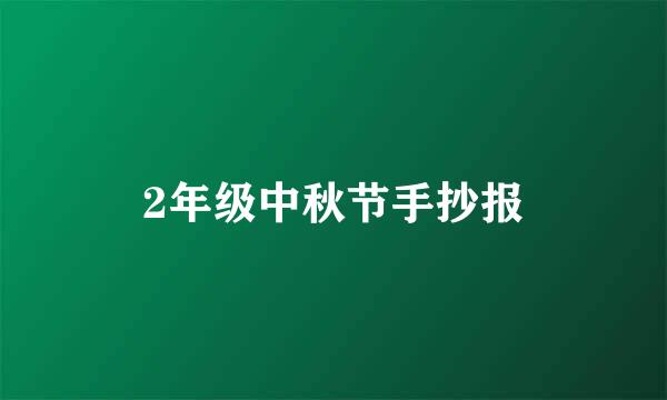 2年级中秋节手抄报