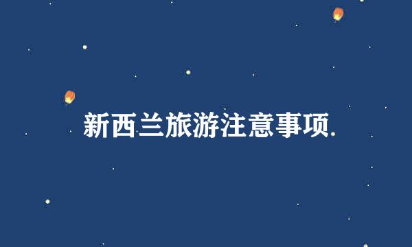 新西兰旅游注意事项