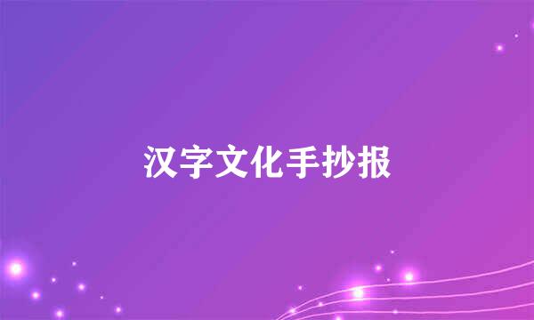 汉字文化手抄报