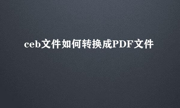ceb文件如何转换成PDF文件