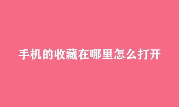 手机的收藏在哪里怎么打开