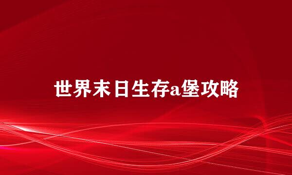 世界末日生存a堡攻略