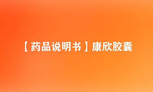 【药品说明书】康欣胶囊