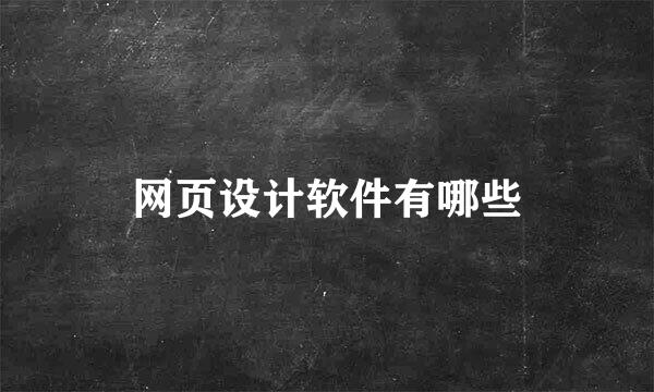 网页设计软件有哪些